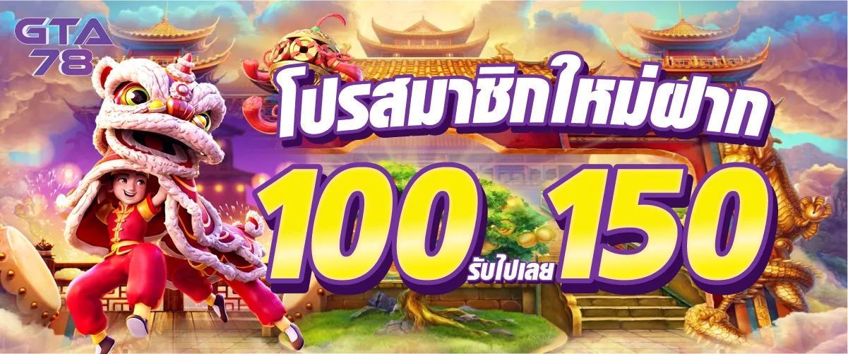 โปรสมาชิกใหม่ฝาก 100 รับไปเลย 150บาท