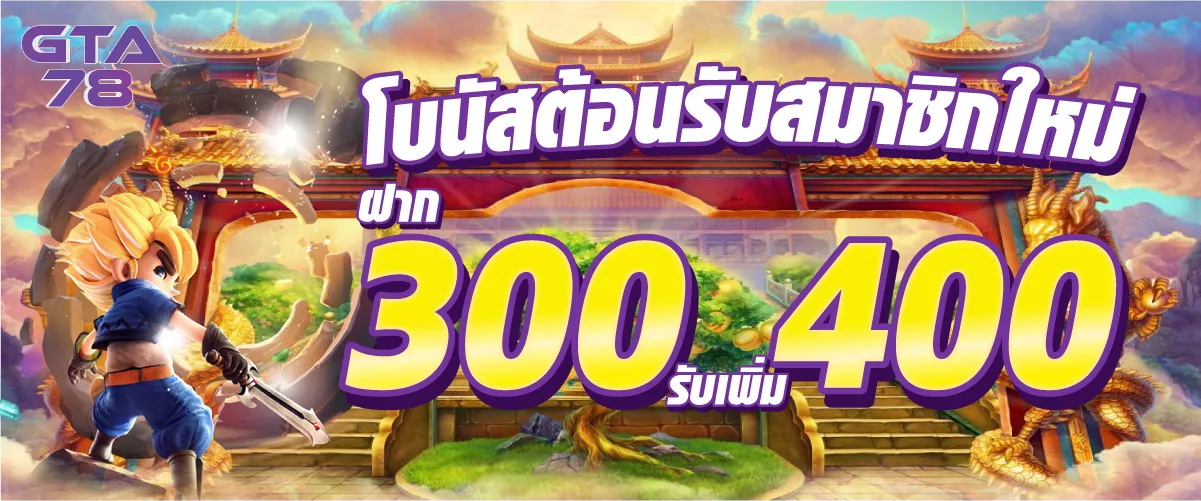 โบนัสต้อนรับสมาชิกใหม่ฝาก 300 รับเพิ่ม 400 บาท