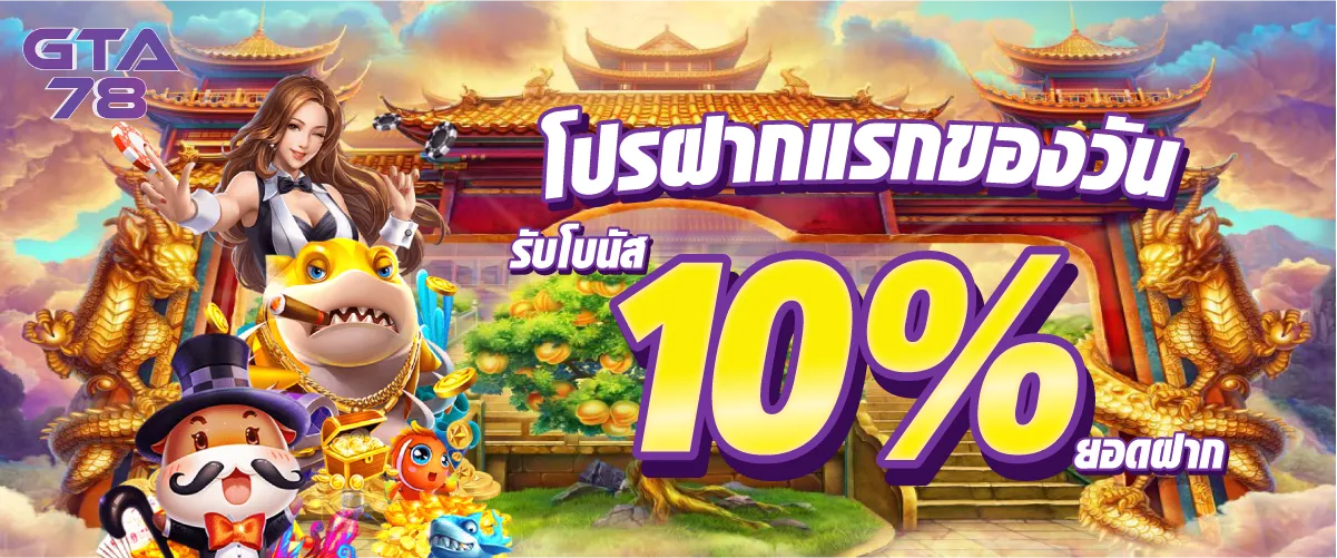โปรฝากแรกของวันรับโบนัส 10% ยอดฝาก