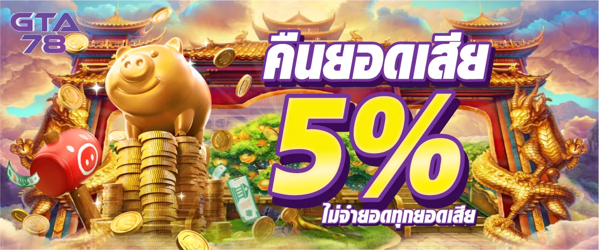 คืนยอดเสีย 5% ไม่จำยอดทุกยอดเสีย
