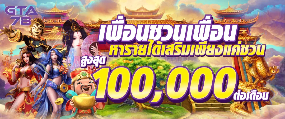 เพื่อนชวนเพื่อน หารายได้เสริมเพียงแค่ชวน สูงสุด 100,000.-/ต่อเดือน