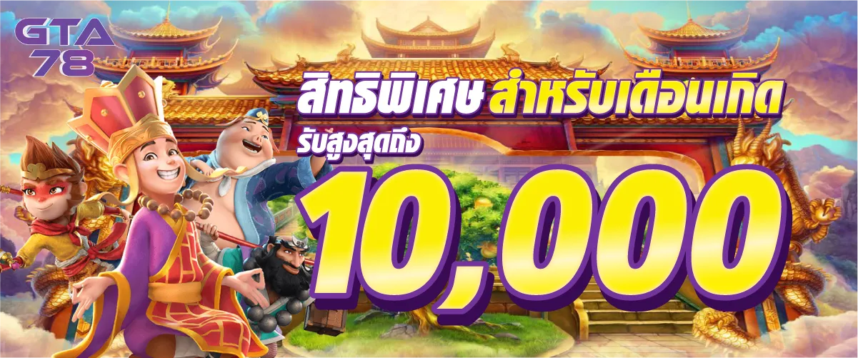 สิทธิพิเศษสำหรับเดือนเกิดรับสูงสุดถึง10,000บาท