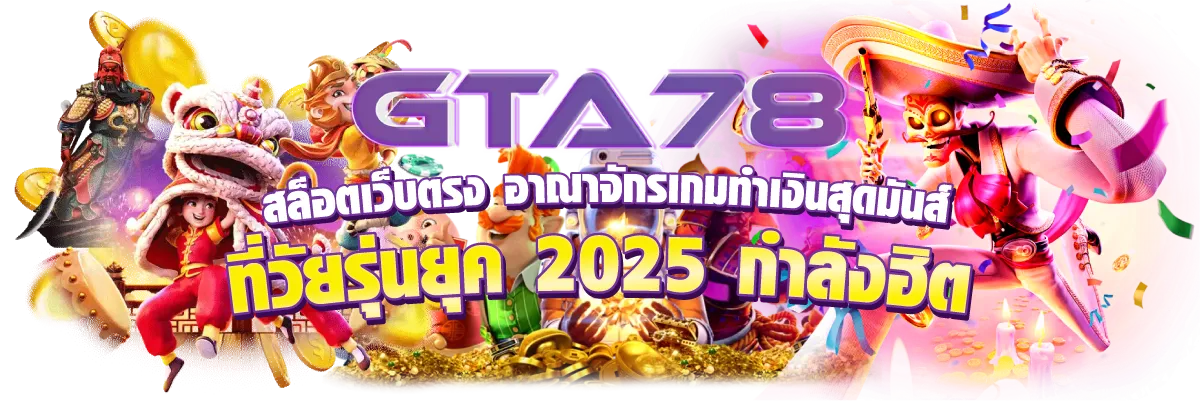 gta78 สล็อตเว็บตรง อาณาจักรเกมทำเงินสุดมันส์ ที่วัยรุ่นยุค 2025 กำลังฮิต