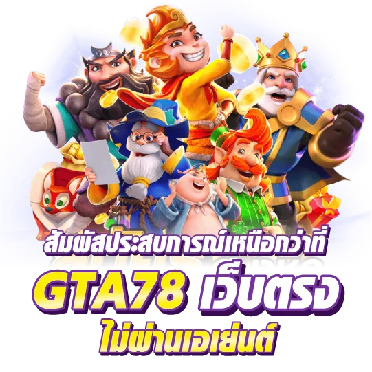 สัมผัสประสบการณ์เหนือกว่าที่ gta78 เว็บตรง ไม่ผ่านเอเย่นต์