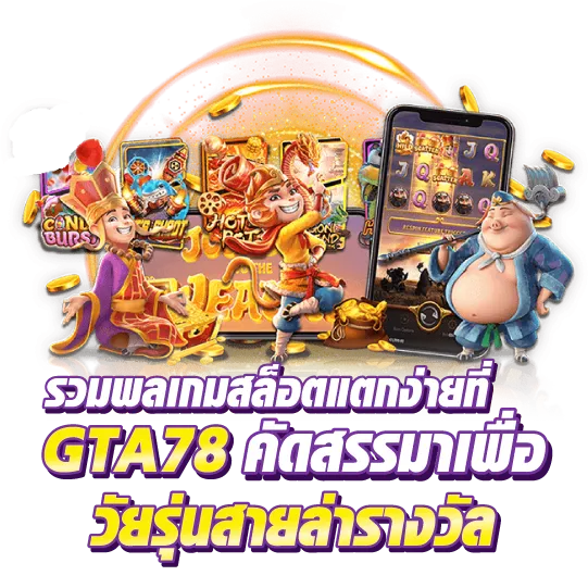รวมพลเกมสล็อตแตกง่ายที่ gta78 คัดสรรมาเพื่อวัยรุ่นสายล่ารางวัล