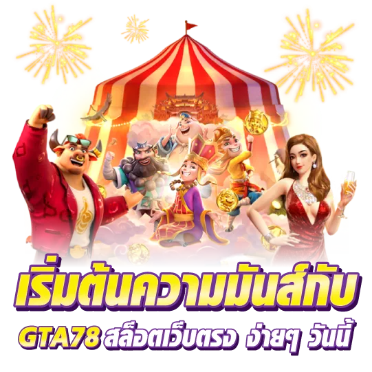 เริ่มต้นความมันส์กับ gta78 สล็อตเว็บตรง ง่ายๆ วันนี้